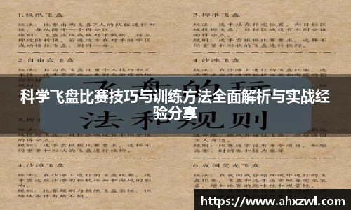 科学飞盘比赛技巧与训练方法全面解析与实战经验分享