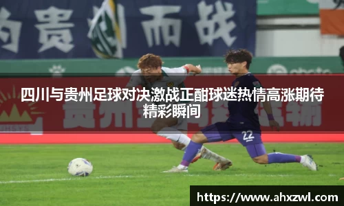 四川与贵州足球对决激战正酣球迷热情高涨期待精彩瞬间
