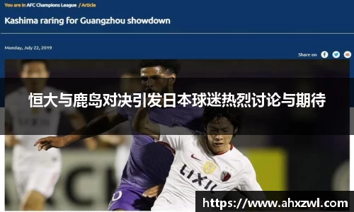 恒大与鹿岛对决引发日本球迷热烈讨论与期待
